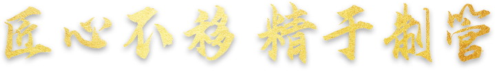 匠心不移  精于制管