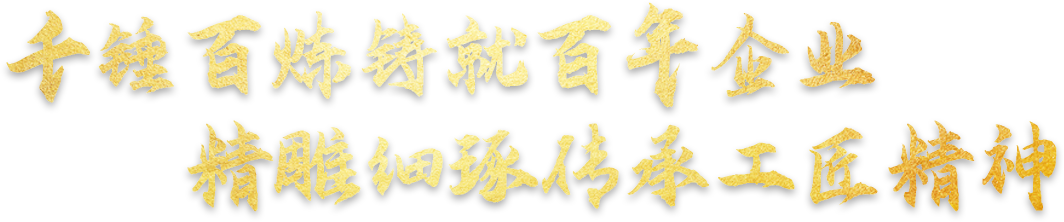 千锤百炼铸就百年企业，精雕细琢传承工匠精神