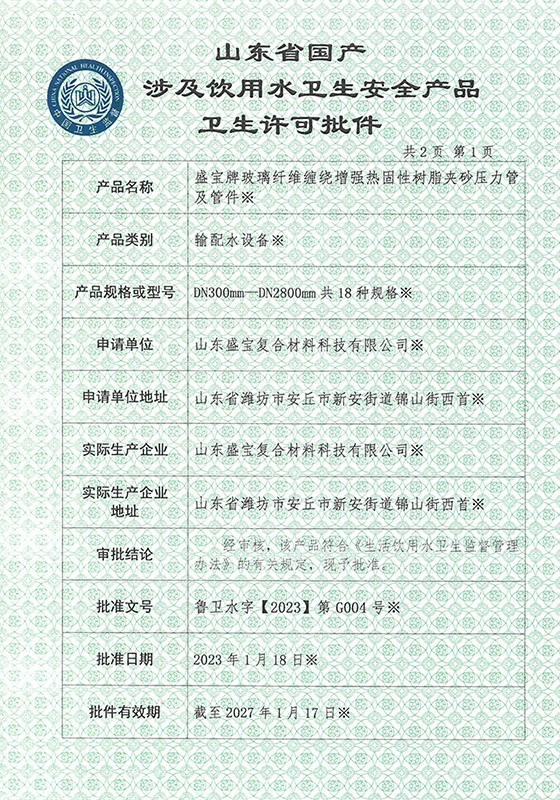 卫生许可批件